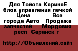 Для Тойота КаринаЕ блок управления печкой › Цена ­ 2 000 - Все города Авто » Продажа запчастей   . Мордовия респ.,Саранск г.